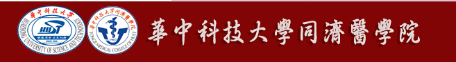 1、华中科技大学同济医院