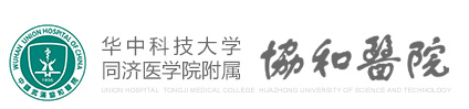 2、华中科技大学同济医学院附属协和医院