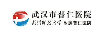 4、武汉市普仁医院