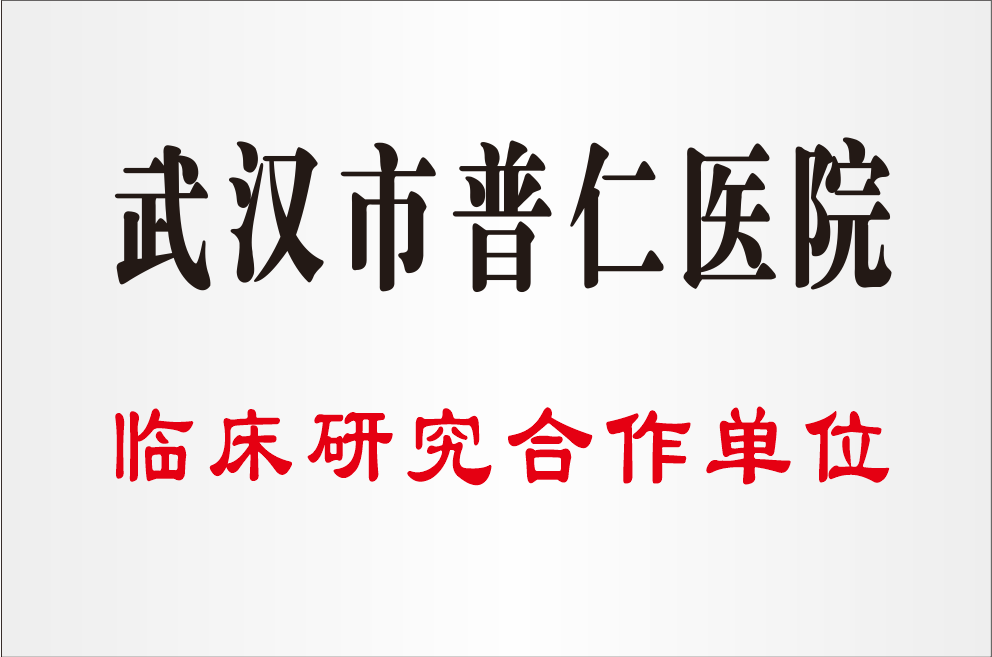 武汉市普仁医院临床研究合作单位